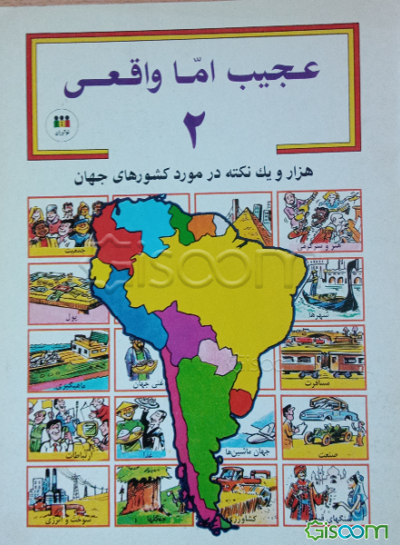 عجیب اما واقعی: هزار و یک نکته در مورد کشورهای جهان (جلد 2)