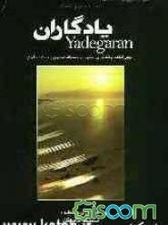 یادگاران: چهل قطعه ترانه در دستگاه همایون و آواز بیات اصفهان برای سنتور