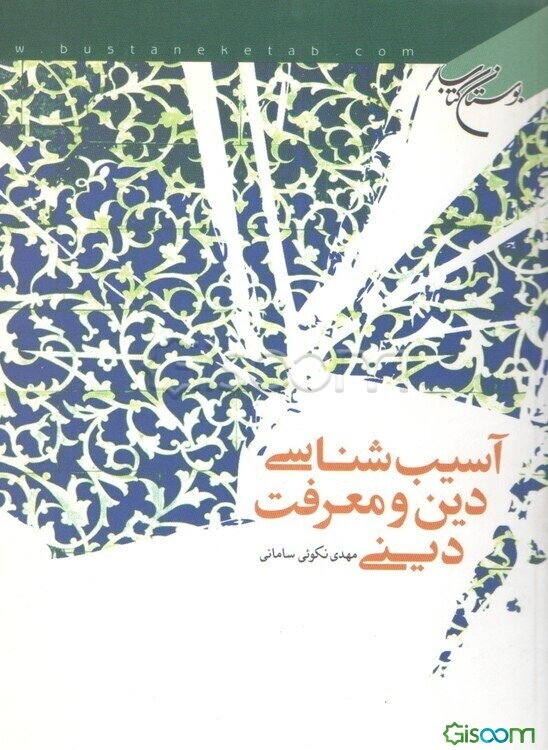 آسیب‌شناسی دین و معرفت دینی