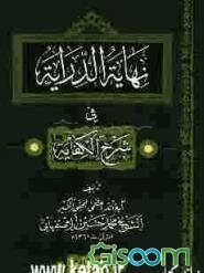 نهایه الدرایه فی شرح الکفایه (جلد 3)