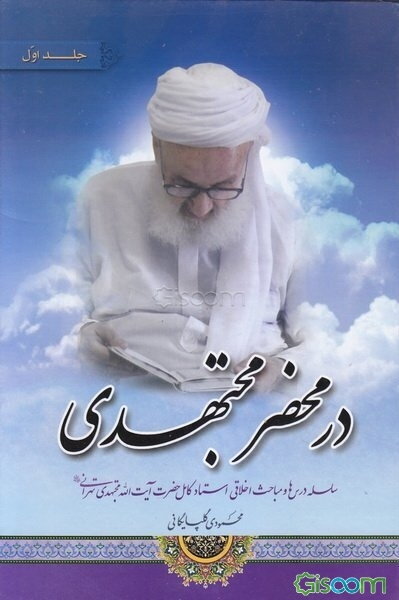 در محضر مجتهدی (جلد 1)
