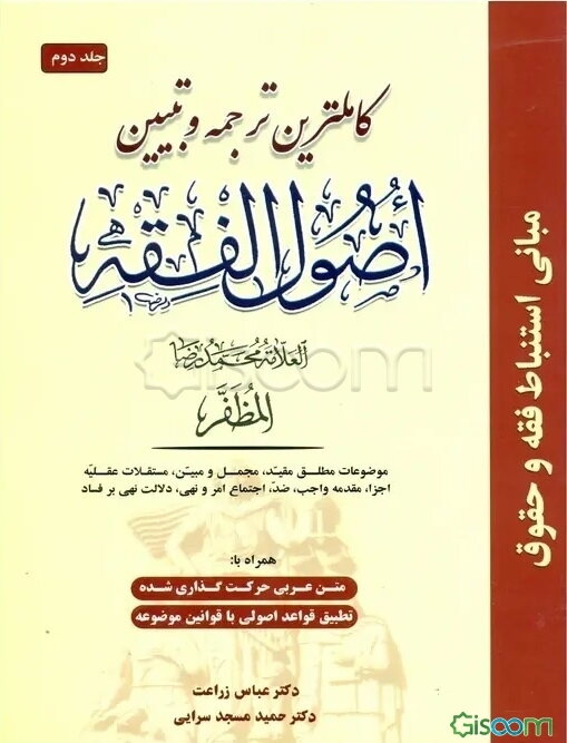 کاملترین ترجمه و تبیین اصول الفقه (جلد 2)