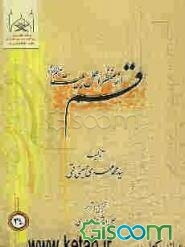 قم از منظر اهل بیت (ع)