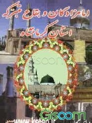 امامزادگان و بقاع متبرکه استان کرمانشاه