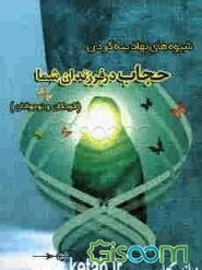 شیوه‌های نهادینه کردن حجاب در فرزندان (کودکان و نوجوانان)