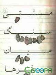 مشتی سنگ میان سطرها