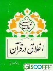 اخلاق در قرآن: حالات خوب نفس