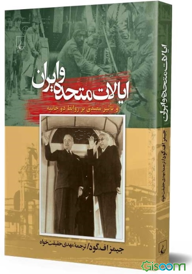 ایالات متحده و ایران و تاثیر مصدق بر روابط دو جانبه