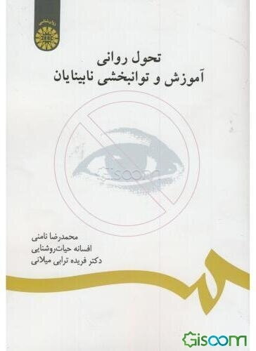 تحول روانی، آموزش و توانبخشی نابینایان