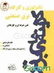 تکنولوژی و کارگاه برق صنعتی: کنکور کاردانی پیوسته فنی و حرفه‌ای و کاردانش، شامل: شرح نکته‌های دانستنی، پاسخ تمرین‌های عملی کتاب، ...