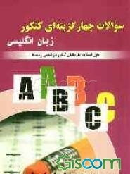 سوالات چهارگزینه‌ای کنکور زبان انگلیسی: قابل استفاده کلیه رشته‌ها (دبیرستان - هنرستان و کنکور زبان انگلیسی)
