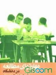 مهارت‌های مطالعه در دانشگاه