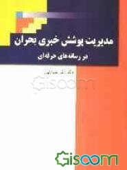 مدیریت پوشش خبری بحران در رسانه‌های حرفه‌ای