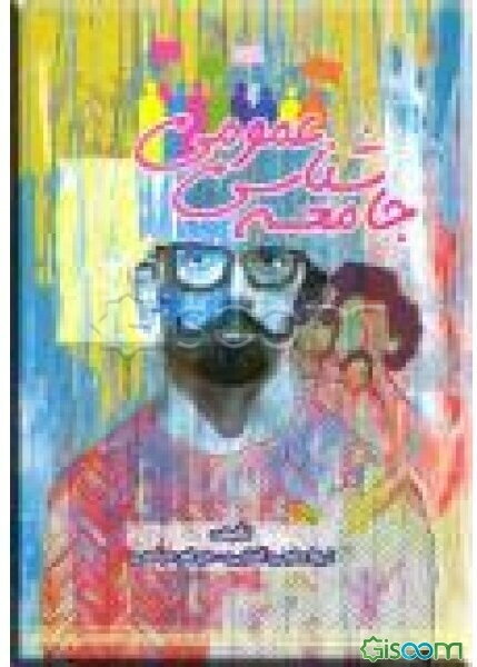 جامعه‌شناسی عمومی