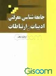 جامعه‌شناسی معرفتی ادبیات و ارتباطات