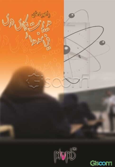 راهبردهای مدیریت کلاس درس فرآیند مدار