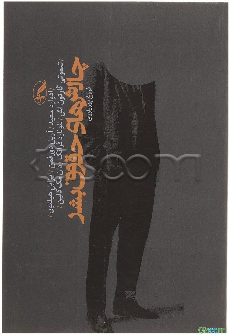 چالش‌های حقوق بشر: در باب تبعید و مهاجرت روشنفکران، بازی توسعه در افغانستان، یادداشت‌هایی از شیلی، زیر چشم‌های شرقی، زندگی در عکس، ژنرال