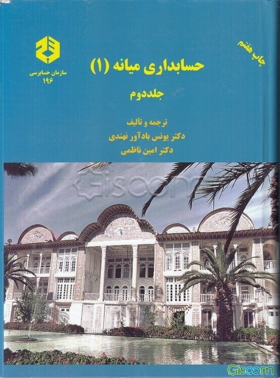 حسابداری میانه (1) (جلد 2)