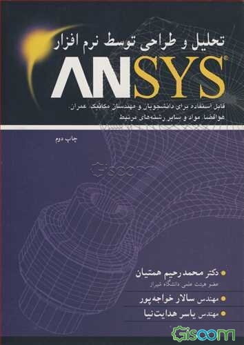 تحلیل و طراحی توسط نرم‌افزار ANSYS