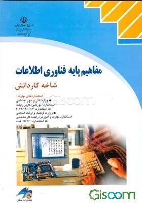 مفاهیم پایه فناوری اطلاعات: شاخه کاردانش