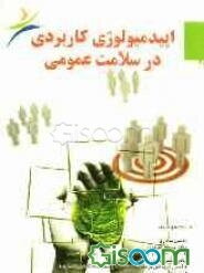 اپیدمیولوژی کاربردی در سلامت عمومی