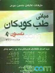 مبانی طب کودکان نلسون