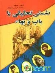 نشستی تحقیقی با باب و بهاء