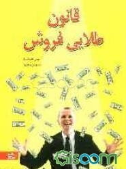 قانون طلایی فروش