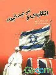 انگلیس و سر عبدالبها