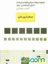 مجموعه سوالات میکروطبقه‌بندی شده حسابداری مالی ویژه آزمون کارشناسی ارشد