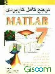 مرجع کامل کاربردی MATLAB 7
