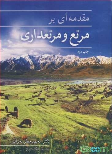 مقدمه‌ای بر مرتع و مرتعداری