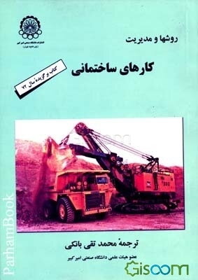 روشها و مدیریت کارهای ساختمانی