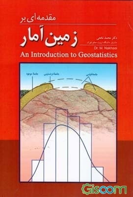 مقدمه‌ای بر زمین آمار
