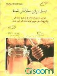 عسل برای سلامتی شما: خواص درمان‌کننده عسل، گرده‌گل، ژله رویال و بره موم (تولیدات دیگر زنبور عسل)