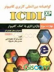 گواهی‌نامه بین‌المللی کاربری کامپیوتر (ICDL) مهارت سوم: واژه‌پردازی به کمک کامپیوتر