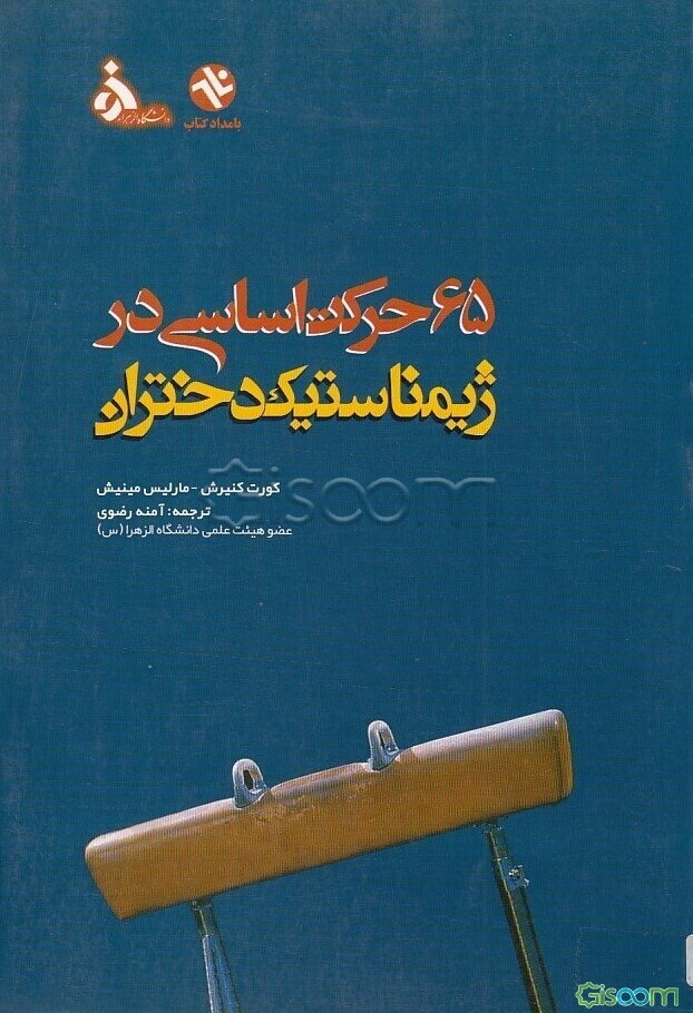 65 حرکت اساسی در ژیمناستیک دختران: شیوه‌های تدریس، تجزیه و تحلیل، آموزش و بیومکانیک (با بیش از 2700 تصویر)