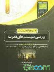 تشریح کامل مسائل بررسی سیستم‌های قدرت براساس تالیف هادی سعادت