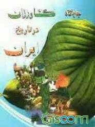 جایگاه کشاورزان در تاریخ ایران