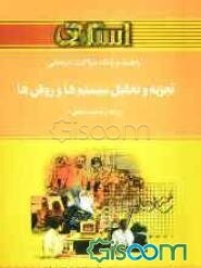 راهنما و بانک سوالات امتحانی تجزیه و تحلیل سیستم‌ها و روش‌ها (رشته مدیریت دولتی) ویژه‌ی دانشجویان دانشگاه پیام نور، شامل: یک دوره تدریس روان و ...