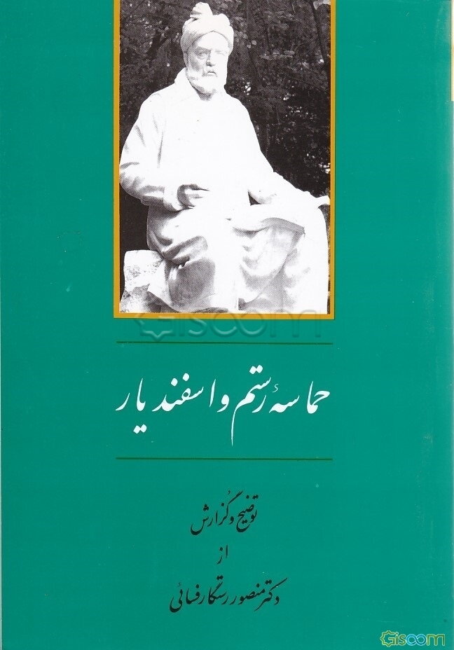 حماسه رستم و اسفندیار