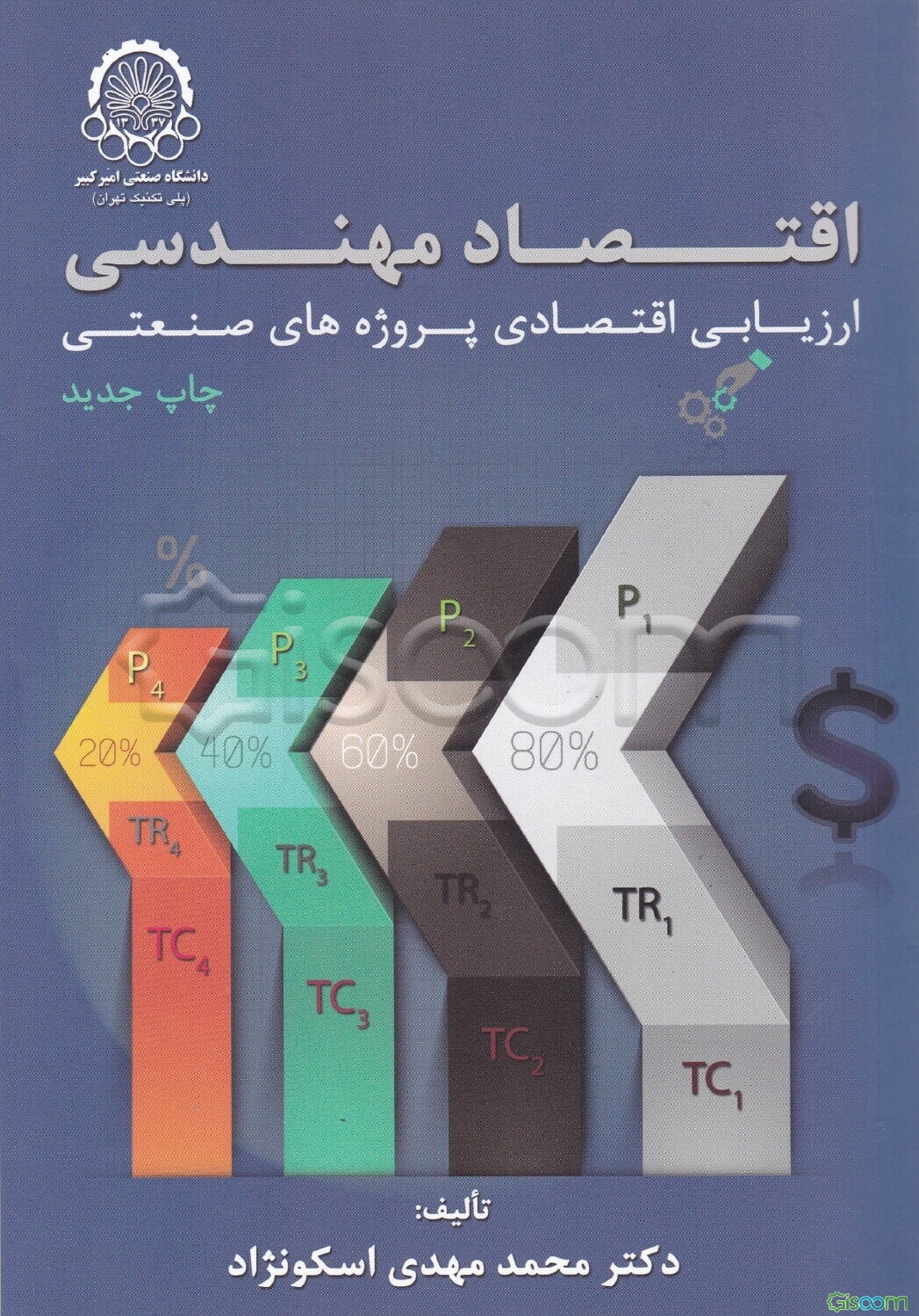 اقتصاد مهندسی، یا، ارزیابی اقتصادی پروژه‌های صنعتی