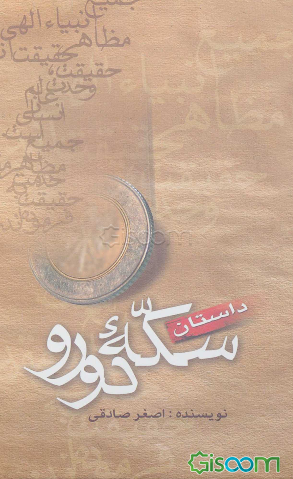 داستان سکه‌ی دو رو