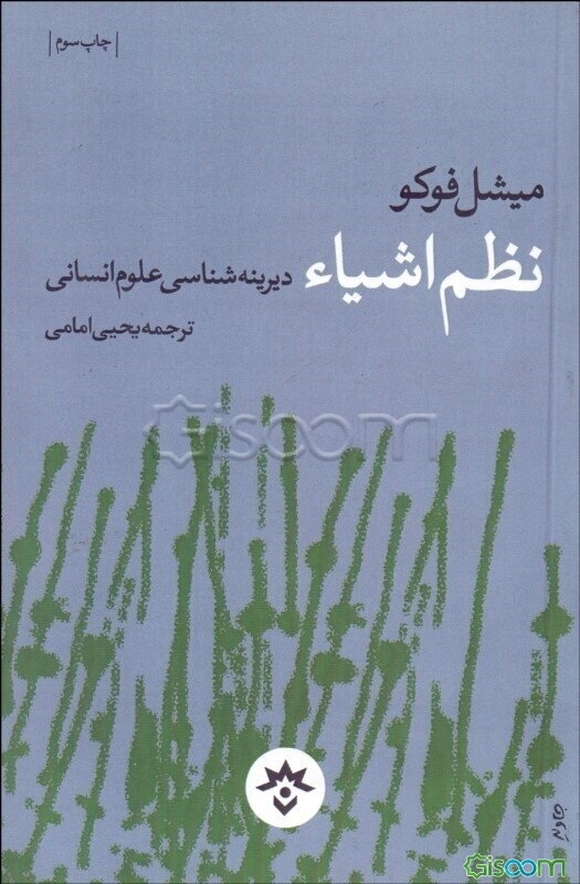 نظم اشیاء: دیرینه‌شناسی علوم انسانی