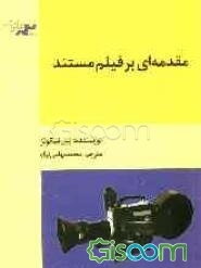 مقدمه‌ای بر فیلم مستند