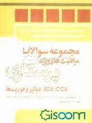 مجموعه سوالات مراقبت‌های ویژه پرستاری: CCU, ICU، دیالیز و فوریت‌ها