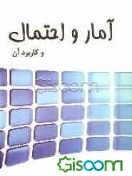 آمار و احتمال و کاربرد آن