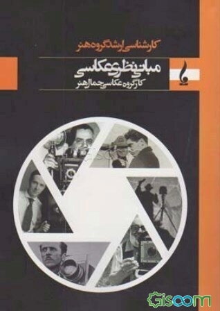 مبانی نظری عکاسی