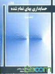 حسابداری بهای تمام شده (جلد 2)