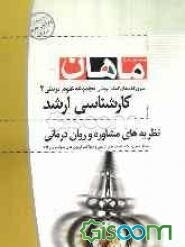 نظریه‌های مشاوره و روان‌درمانی: کارشناسی ارشد: مجموعه علوم تربیتی (2) مشاوره